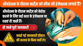 ऑपरेशन के दौरान मरीज को कौन सा इंजेक्शन लगाते हैं ll Operation ke samay marij ko kaun sa injection [upl. by Isador]