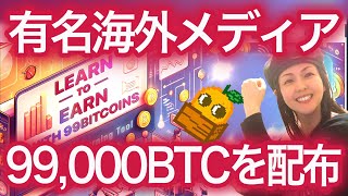 【99000BTC配布】海外メディアが開発 知識を得て報酬を得る Learn to earn 99Bitcoins NFTまり [upl. by Dettmer983]