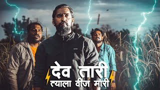 देव तारी त्याला वीज मारी  आकाशातुन पडली भयानक वीज  Impact Motion Films [upl. by Nesaj]