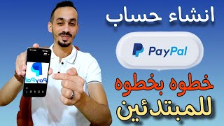 انشاء حساب علي باي بال خطوة بخطوة للمبتدئين [upl. by Leirbma]