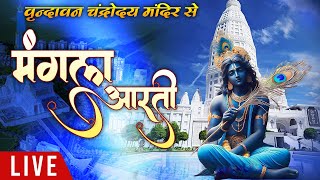 Live  Mangala Aarti  Vrindavan Chandrodaya Mandir  15 Sept 2024 [upl. by Kreda]