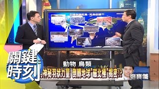 來自地球深處的神祕羽狀力量？！ 2011年 第1140集 2200 關鍵時刻 [upl. by Ahseela]