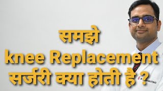 घुटने की रिप्लेसमेंट सर्जरी क्या है  What is knee replacement surgery  In Hindi [upl. by Oflodur135]