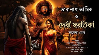 Taranath Tantrik  দেবী স্বরতিকা  taranath tantrik fanfiction  অন্বেষা ঘোষ [upl. by Edgard26]