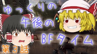 【BF4】ゆっくりの午後のBFタイム 第3話【ゆっくり実況】 [upl. by Westbrook578]