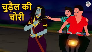 चुड़ैल की चोरी  Stories in Hindi  Horror Stories  Haunted Stories  Hindi Kahaniya  Koo Koo TV [upl. by Marge614]