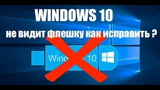 WINDOWS 10 не видит флешку что делать и как исправить [upl. by Anit]