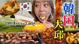 【韓国爆食vlog】ソウルはもう食べ飽きた？😇💦人生で一度は食べたかった大邱本場のマクチャン食べてきた！ [upl. by Stanwin]