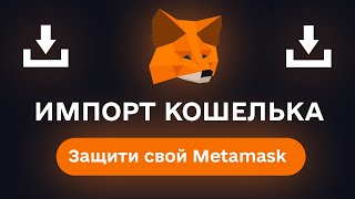 🦊Как импортировать кошелек Metamask • ИНСТРУКЦИЯ • Безопасность Metamask [upl. by Eenerb214]