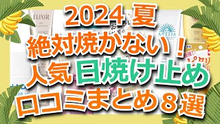 【人気】絶対焼かない！おすすめの日焼け止め口コミまとめ８選【ゆっくり】 [upl. by Jurdi19]