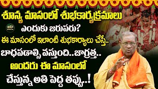 శూన్య మాసంలో వివాహాది శుభకార్యక్రమాలు ఎందుకు జరుపరు  Shunya Masam  Nori Naryana Murthy [upl. by Yboj]