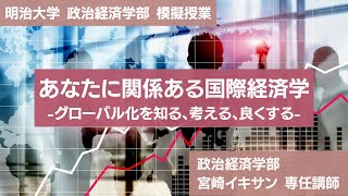 明治大学 政治経済学部 【あなたに関係ある国際経済学】 [upl. by Lilybel]