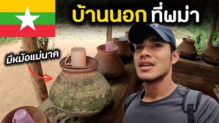 ชนบทพม่า เขาอยู่กันแบบนี้หรอ Explore countryside in Myanmar Ep7 [upl. by Junji]