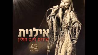 אילנית רינגולי Ilanit [upl. by Georgine539]