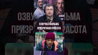 Плакал во время озвучки ➤ Кузнецов об озвучке трогательной сцены в фильме «Призрачная красота» [upl. by Kulsrud]