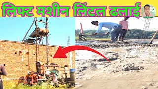 how to lift machine lintal Dalaiलिफ्ट मशीन से कैसे ढलाई होती है [upl. by Ominorej983]