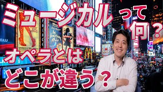 ミュージカルって何？オペラとの違いを分かりやすく解説！ミュージカルの名曲から魅力も紹介！ガーシュウィン、ポーター、踊り明かそう他 [upl. by Ylera]