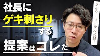 ライター・コンサル必見！社長に激刺さりする提案内容はコレ [upl. by Ahsinyar]