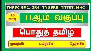 Rivision 11th std Tamil important questions 🔥 TNPSC GR2 TNUSRB MHC TET forest SI 🔥💪 [upl. by Yokoyama]