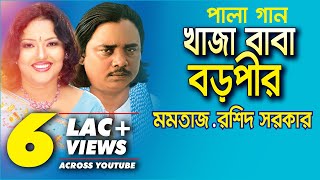 Pala Gaan Khaja Baba Boro Pir  Momotaz amp Roshid Sorkar খাজা বাবা বড়পীর  মমতাজ ও রশিদ সরকার [upl. by Charters]