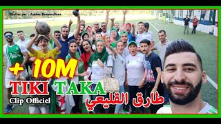 TIKI TAKA  Clip Officiel   TAREK EL KOLEI  طارق القليعي  أغنية تيكي تاكا  الفريق الوطني [upl. by Iew897]