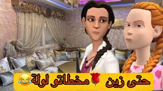 ماين نورية مبغات حد يسيق الخبار🫣او زينة مسكينة مشا عريس او خلاها 🤗749 [upl. by Matthia]