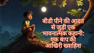 kahani ek aise ladke ki jo Bidi pita hai vah kaise sudharta hai dekho kahani meinyoutubeviralvideo [upl. by Recor]