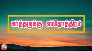 GODS LIVINGBREAD  daily bible verse  Voice of The Redeemer  tamil bible vasanam  12112024 [upl. by Penny]