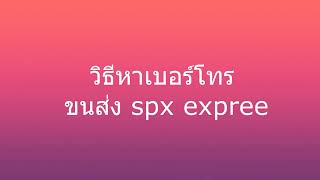 วิธีหาเบอร์โทร ขนส่ง shopee express  spx express [upl. by Kciredohr]