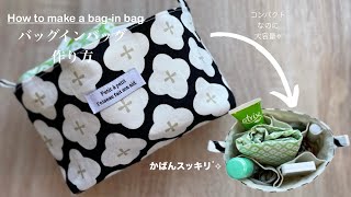 バッグインバッグの作り方How to make a baginbag [upl. by Kilam]