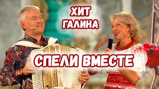 СПЕЛИ ВМЕСТЕ Хит Галина [upl. by Egiap]