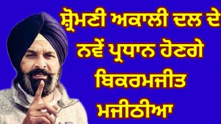 Shiromani Akali Dal à¨¦à©‡ à¨¨à¨µà©‡à¨‚ à¨ªà©à¨°à¨§à¨¾à¨¨ Bikramjit singh majithia shiromaniakalidal [upl. by Yleak59]