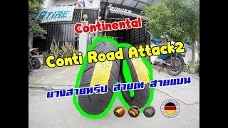 รีวิวยาง continental conti road Attack2 สายทริป สายเท ไม่ควรพลาด [upl. by Nyleuqcaj775]