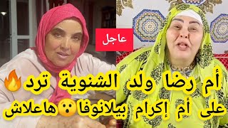 عاجل🔴أم إكرام بيلانوفا توجه رسالة لولد الشنوية❌وأمه ترد عليها🔥 [upl. by Marceau52]