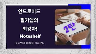 갤럭시탭 필기앱 노트셀프 사용법2탄 ㅣ※필기는 Noteshelf l Noteshelf [upl. by Kirt]