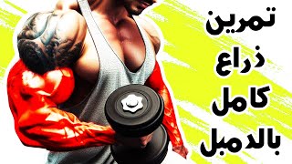 تمرين ذراع لتكبير السواعد و الباى و التراى فى البيت بالدمبل فقط 💪 [upl. by Arten614]