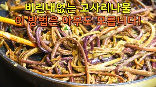 제대로 딱 한번 배우면 평생 써먹는 고사리나물 맛있게 볶는법 [upl. by Annamaria]