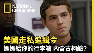 海關警察問的每一個問題，他都猶豫 他指稱 媽媽買給他的行李箱，似乎不簡單【美國走私追緝令】 [upl. by Attaynek]