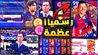 اخيرا ورسميا موعد نزول الحزم الجديدة 🔥🤯 كونامي تكشف عن العظمة القادمة 😱efootball 2025 [upl. by Eerihs]