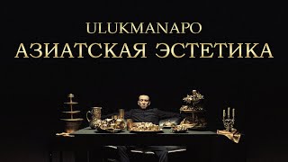 Ulukmanapo  АЗИАТСКАЯ ЭСТЕТИКА [upl. by Aserehtairam]