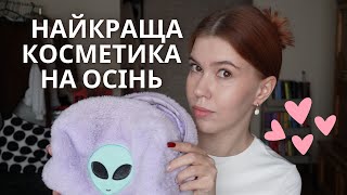 МОЯ КОСМЕТИЧКА НА ОСІНЬ чим користуюся вже є ФАВОРИТИ [upl. by Brunella]