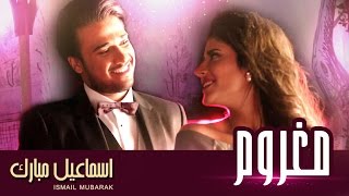 إسماعيل مبارك  مغروم فيديو كليب  2015 [upl. by Arual]