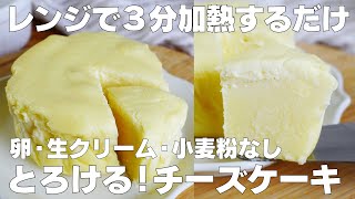 【材料4つ】レンジで3分！チーズケーキ作り方！  【syun cooking】 [upl. by Cher75]