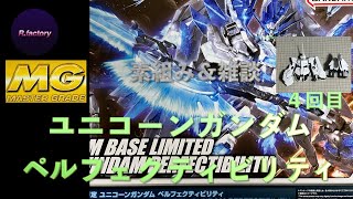 MG ユニコーンガンダムペルフェクティビリティ 素組み＆雑談 ４回目 [upl. by Fasto]