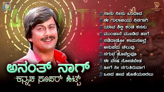 Anant Nag Kannada Super Hits Songs  Video Jukebox  Anant Nag Kannada Old Hit Songs [upl. by Brent922]