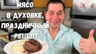 Как запечь говядину в духовке чтобы мясо было мягким рецепт картофельного пюре и вкусная подлива [upl. by Chambers326]