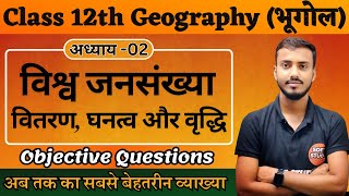 Class 12th Geography Chapter 2 World Population। विश्व जनसंख्या। वितरण घनत्व और वृद्धि Objective [upl. by Dleifxam713]