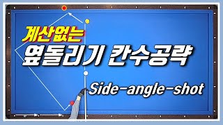 【 대대초보탈출  46 】 복잡한 계산 힘드셨죠 옆돌리기 칸수로 간단히 해봅시다 당구 3쿠션 [upl. by Decca]