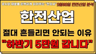 한전산업 주가전망💥체코 원전사업 최종계약 확정 이제 영국까지quot유럽 원전 수출 다 씹어먹는다 절대 흔들리면 안되는 이유 5만원 갑니다quot [upl. by Keraj]