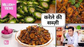 करेले की मज़्ज़ेदार बिना कड़वाहट की सब्ज़ी Karela Ki Sabzi  Kunal Kapur  Ghar Ka Khana  Lunch Dinner [upl. by Seaden801]